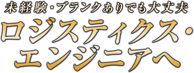未経験・ブランクありでも大丈夫 ロジスティックス・エンジニアへ