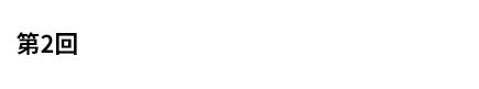 第2回　2020年4月28日（火）13：00～16：30　LIVE配信※ゲスト講座は東京会場の録画放映になります。