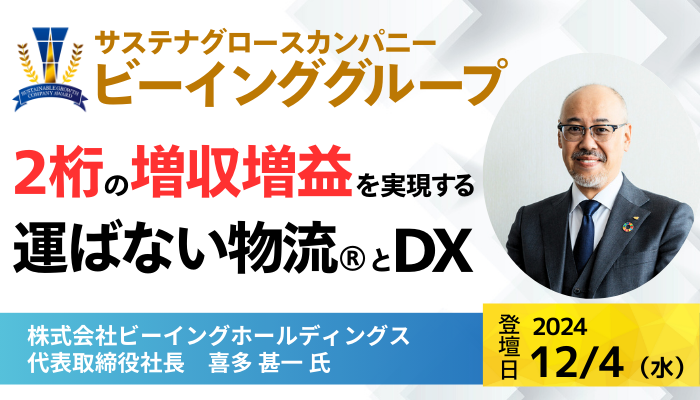 株式会社ビーイングホールディングス 代表取締役社長　喜多甚一 氏