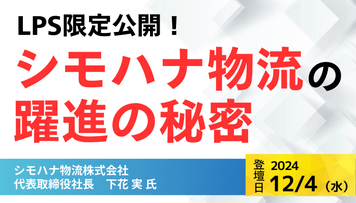 シモハナ物流株式会社 代表取締役社長　下花 実 氏