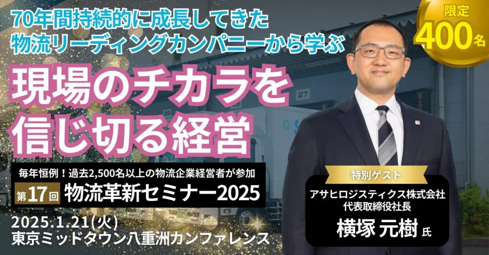 アサヒロジスティクス株式会社 代表取締役社長 横塚元樹氏