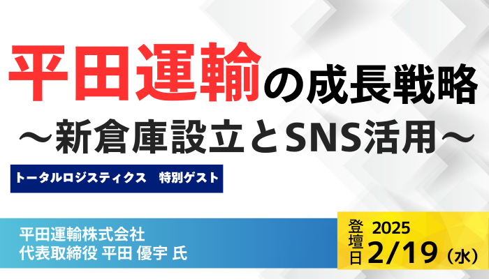 平田運輸株式会社 代表取締役 平田 優宇 氏