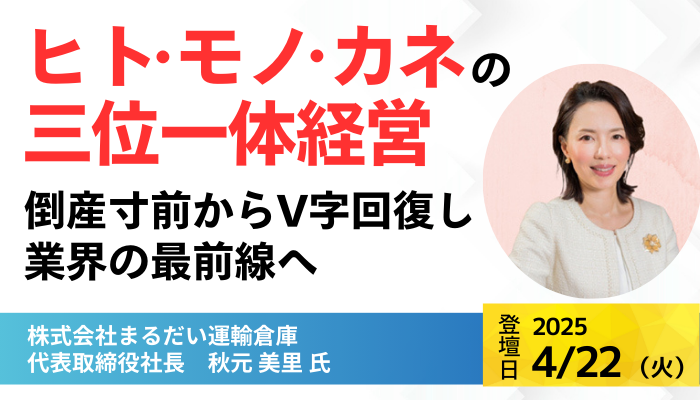 株式会社まるだい運輸倉庫 代表取締役社長　秋元 美里 氏