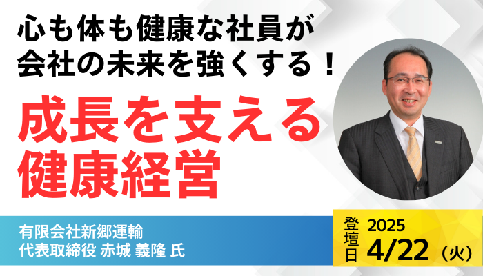 有限会社新郷運輸 代表取締役 赤城 義隆 氏