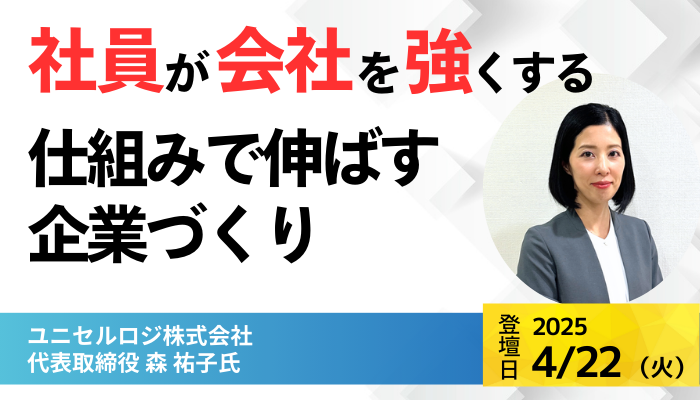 ユニセルロジ株式会社 代表取締役 森 祐子氏