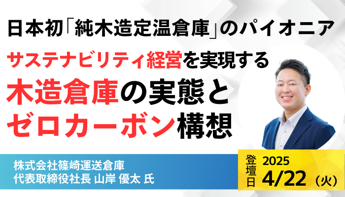 株式会社篠崎運送倉庫 代表取締役社長 山岸 優太 氏