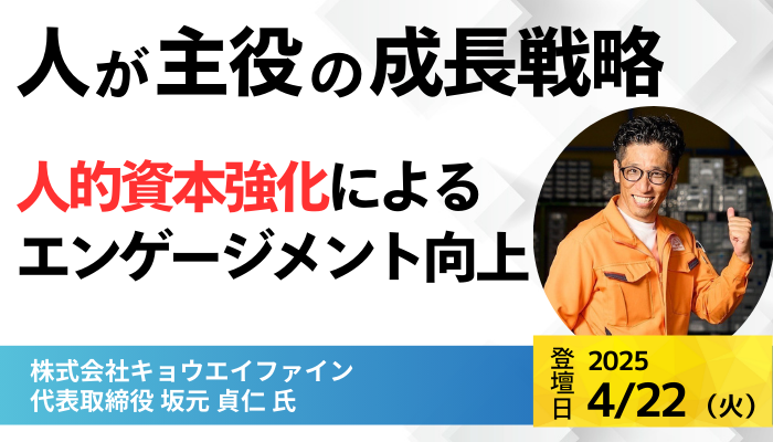 株式会社キョウエイファイン 代表取締役 坂元 貞仁 氏