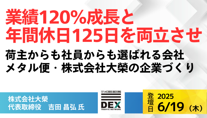 株式会社大榮  代表取締役　吉田 昌弘　氏