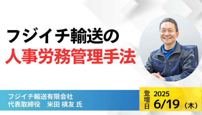 フジイチ輸送有限会社 代表取締役　米田 槙友 氏