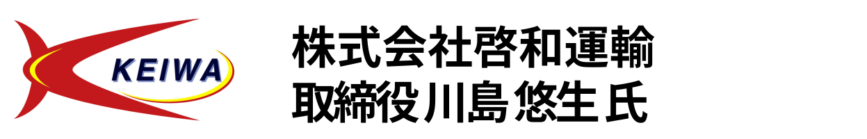 株式会社啓和運輸 取締役 川島 悠生 氏