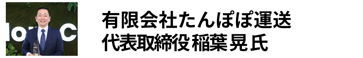 有限会社たんぽぽ運送 代表取締役 稲葉 晃 氏