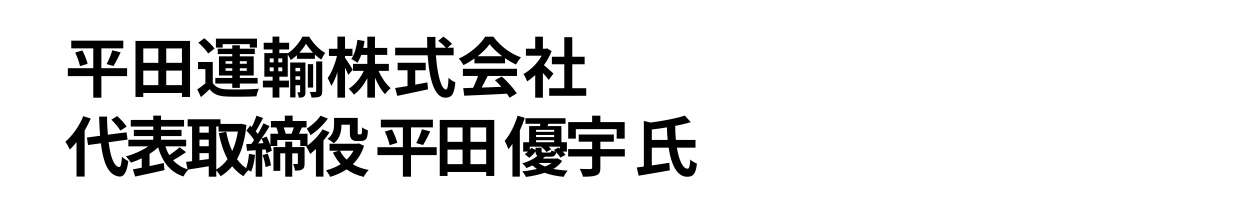 平田運輸株式会社 代表取締役 平田 優宇 氏