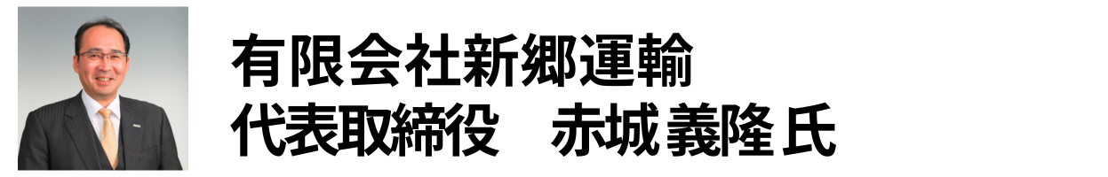 有限会社新郷運輸  代表取締役 赤城 義隆 氏