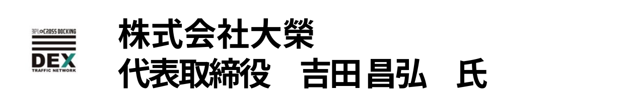 株式会社大榮 代表取締役　吉田 昌弘　氏
