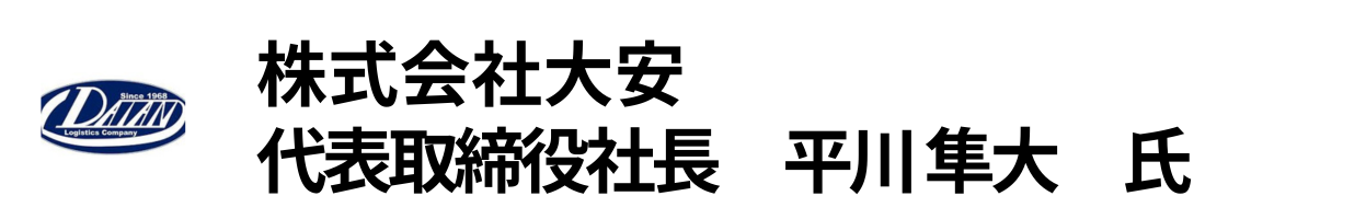 株式会社大安  代表取締役社長　平川 隼大　氏