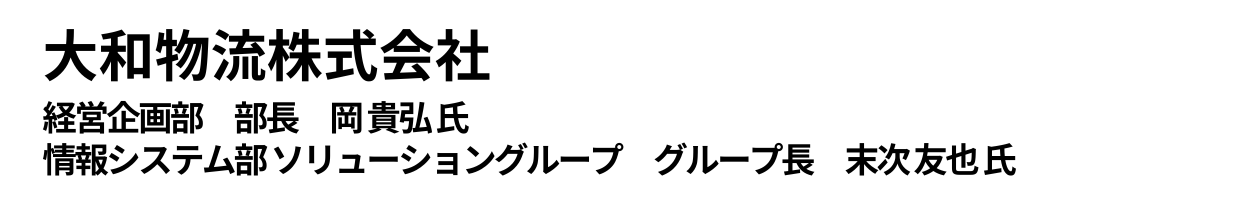 大和物流株式会社  経営企画部　部長　岡 貴弘　氏  情報システム部 ソリューショングループ　グループ長　末次 友也　氏