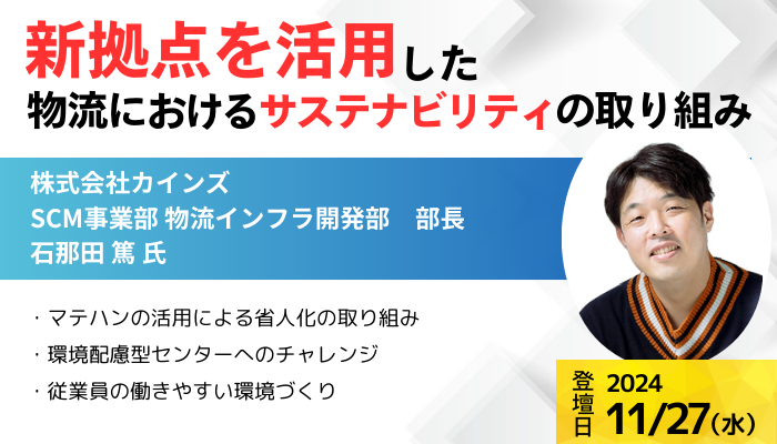 株式会社カインズ SCM事業部 物流インフラ開発部　部長  森 正子 氏