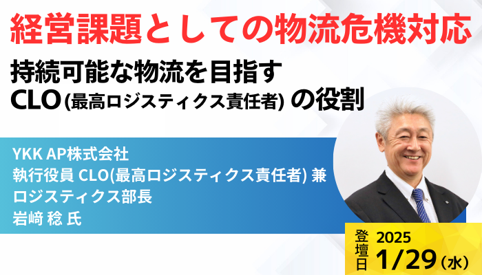 YKK AP株式会社 執行役員 CLO(最高ロジスティクス責任者) 兼 ロジスティクス部長 岩﨑 稔 氏