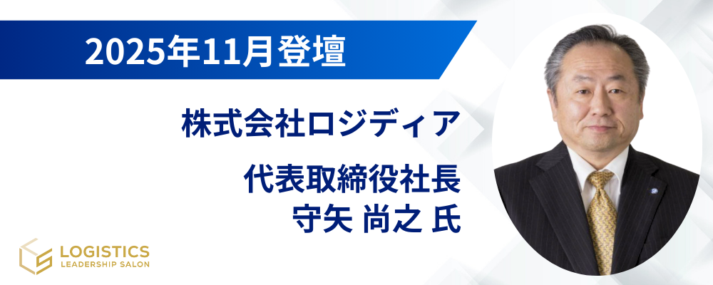ライオン株式会社　サプライチェーン企画本部副本部長 兼　ロジスティクス政策部長　木村　忠彦氏