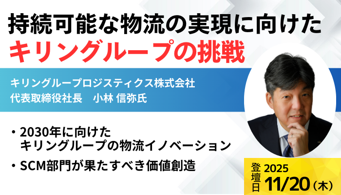 キリングループロジスティクス株式会社 代表取締役社長 小林 信弥氏