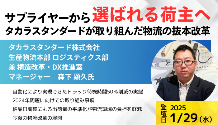 タカラスタンダード株式会社 生産物流本部 ロジスティクス部 兼 構造改革・DX推進室 マネージャー　森下 顕久 氏