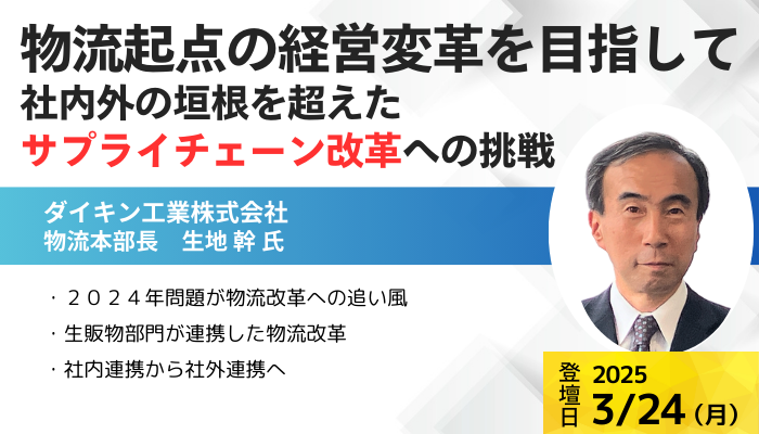 ダイキン工業株式会社 物流本部長 生地 幹氏