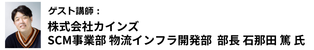 株式会社カインズSCM事業部 物流インフラ開発部　部長 石那田 篤 氏