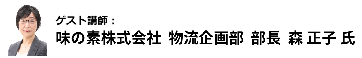 味の素株式会社 物流企画部　部長  森 正子 氏