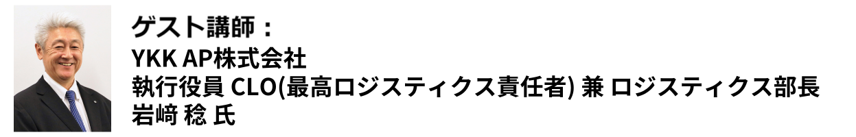 YKK AP株式会社 執行役員 CLO(最高ロジスティクス責任者) 兼 ロジスティクス部長 岩﨑 稔 氏