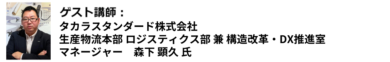 タカラスタンダード株式会社 生産物流本部 ロジスティクス部 兼 構造改革・DX推進室 マネージャー　森下 顕久 氏