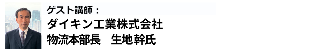 ダイキン工業株式会社 物流本部長 生地 幹氏