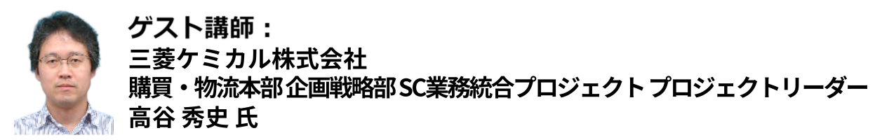 三菱ケミカル株式会社 購買・物流本部 企画戦略部 SC業務統合プロジェクトプロジェクトリーダー 高谷 秀史氏