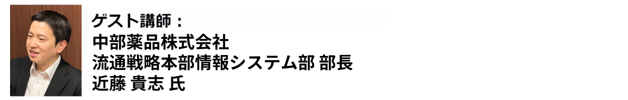 中部薬品株式会社 流通戦略本部情報システム部  部長 近藤 貴志氏