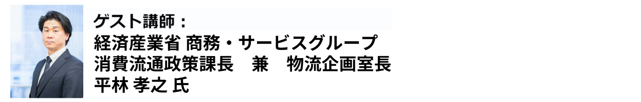 経済産業省 商務・サービスグループ　消費流通政策課長　兼　物流企画室長 平林　孝之氏