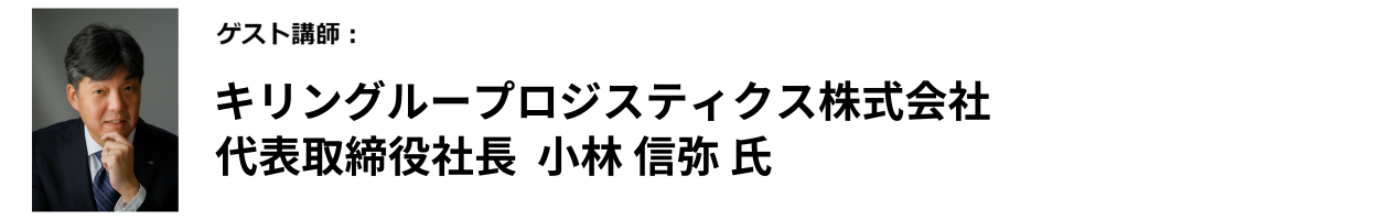 キリングループロジスティクス株式会社　代表取締役社長　小林 信弥 氏