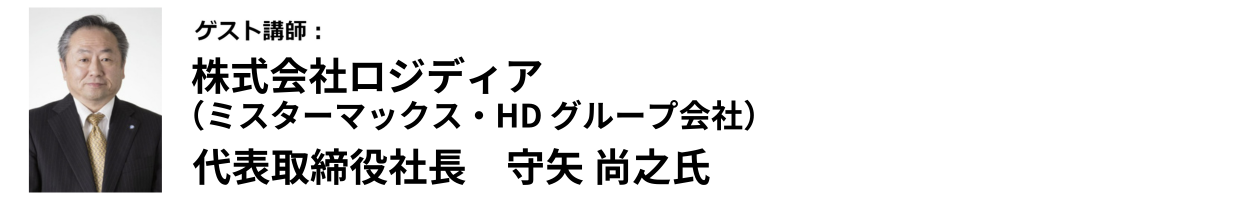 株式会社ロジディア　代表取締役社長　守矢 尚之 氏