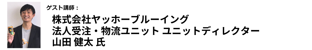 株式会社ヤッホーブルーイング 　法人受注・物流ユニット　ユニットディレクター  山田 健太 氏