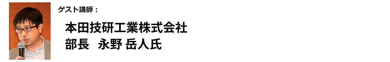 本田技研工業株式会社 部長 永野 岳人 氏