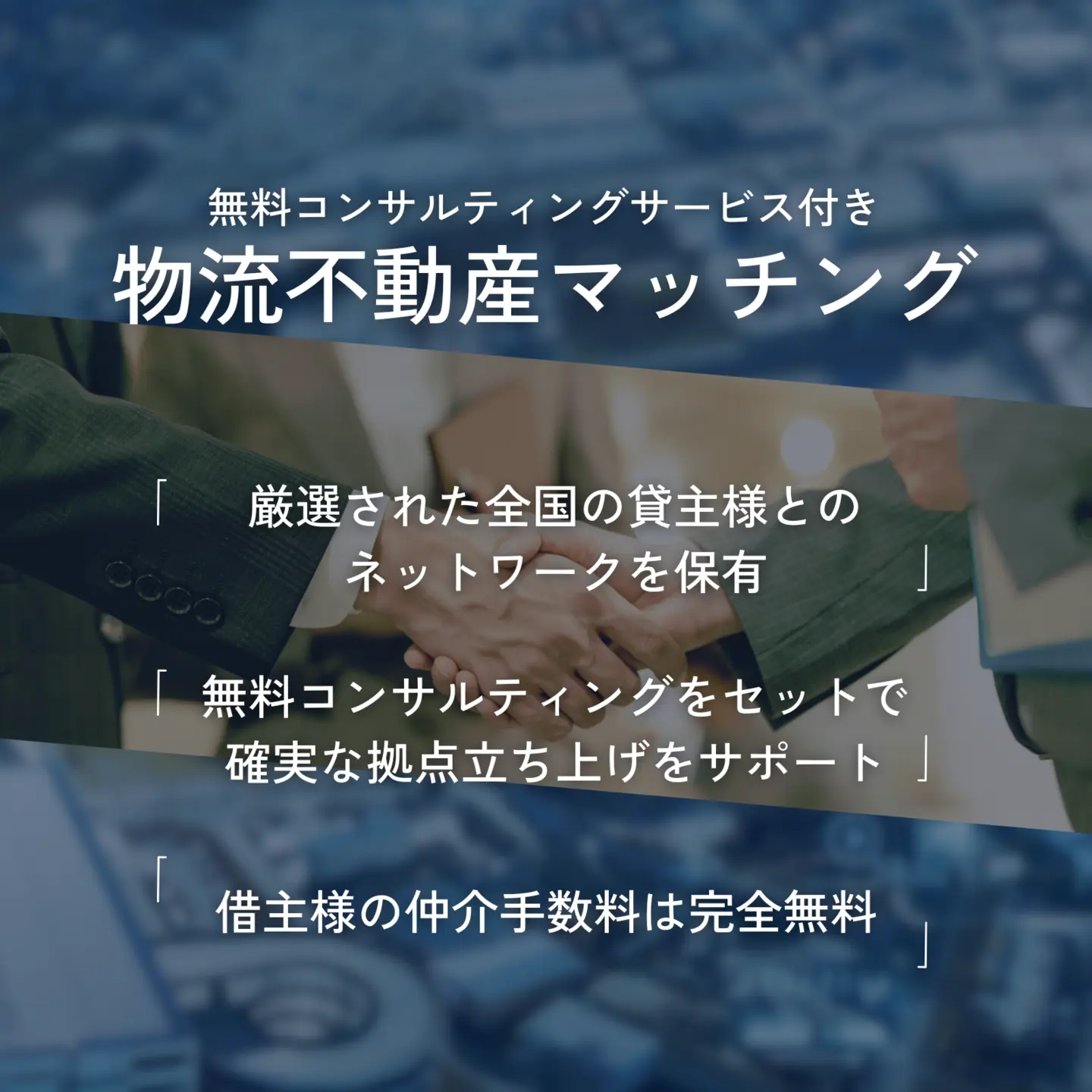 船井総研ロジの物流不動産マッチング│物流コンサルなら船井総研ロジ