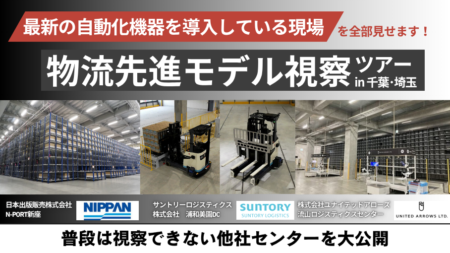 物流先進モデル視察ツアー2025