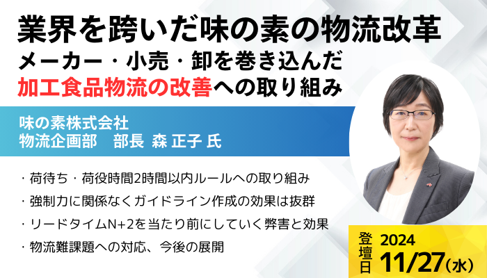 味の素株式会社 物流企画部　部長  森 正子 氏