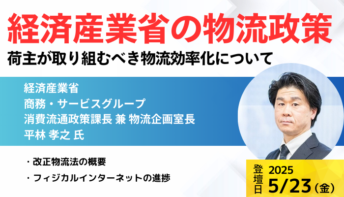 経済産業省 商務・サービスグループ　消費流通政策課長　兼　物流企画室長 平林　孝之氏