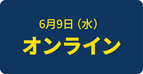 6/9(水)オンライン