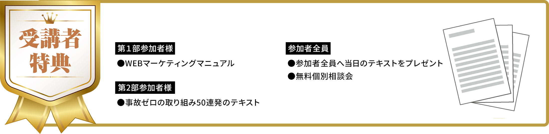 本セミナーの受講者には特典を用意しております。