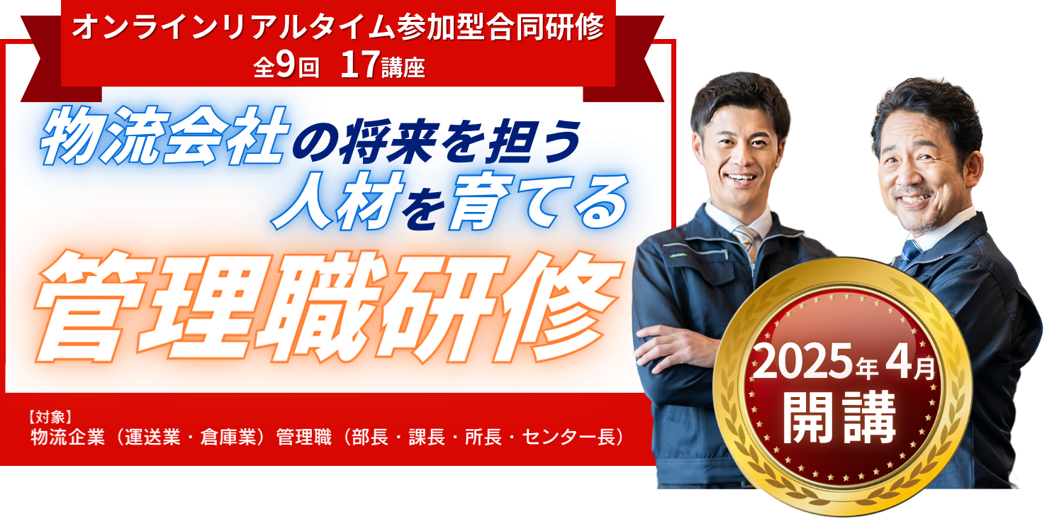 オンラインライブ配信全6回 物流会社の将来を担う人材を育てる管理職研修 【対象】物流企業（運送業・倉庫業）管理職（部長・課長・所長・センター長）
第1期2024年4月開講