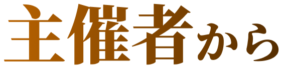 主催者から