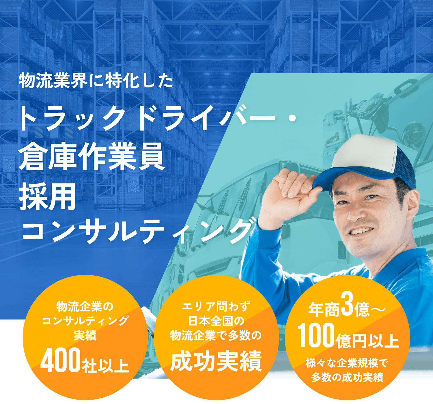 物流業界に特化したコンサルティングトラックドライバー・倉庫作業員採用コンサルティング